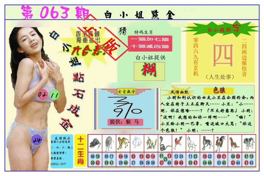 六合彩063期白小姐点金