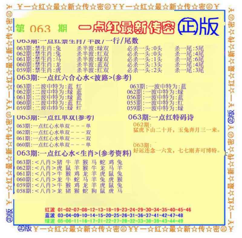 六合彩063期一点红最新传密(另)