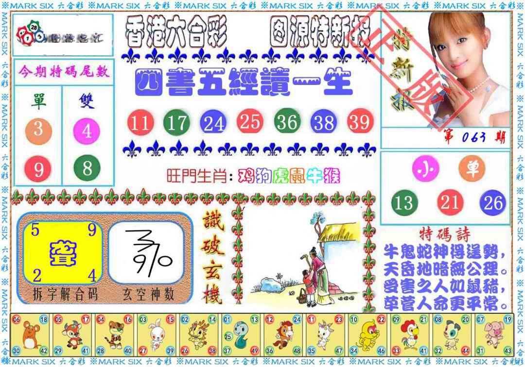六合彩063期特新报
