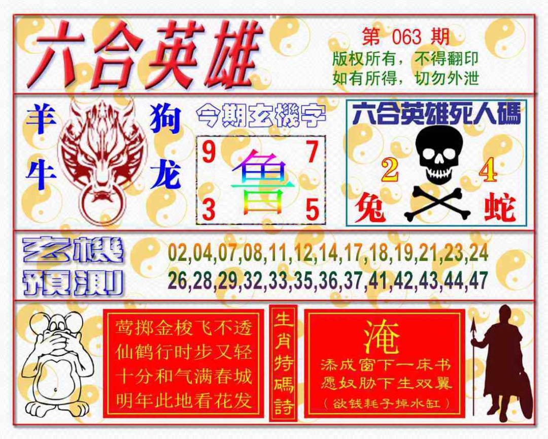 六合彩063期六合英雄