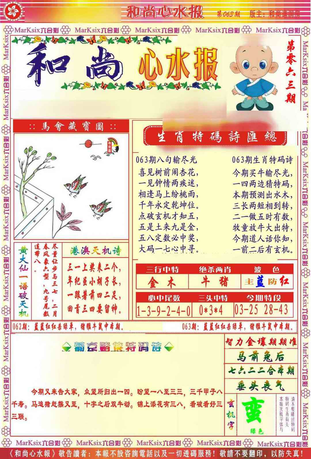 六合彩063期和尚心水报