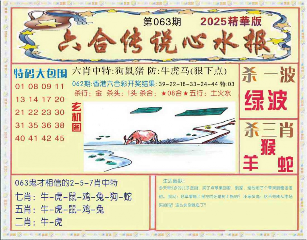 六合彩063期六合传说(心水版)