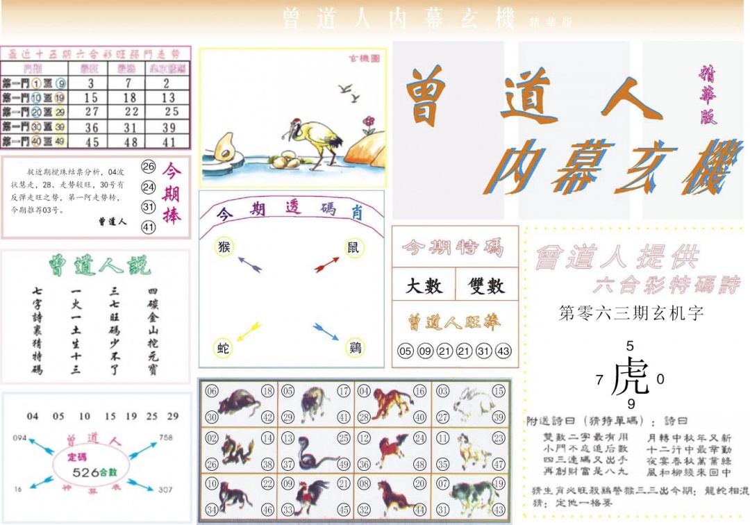 六合彩063期曾道人内幕精华版