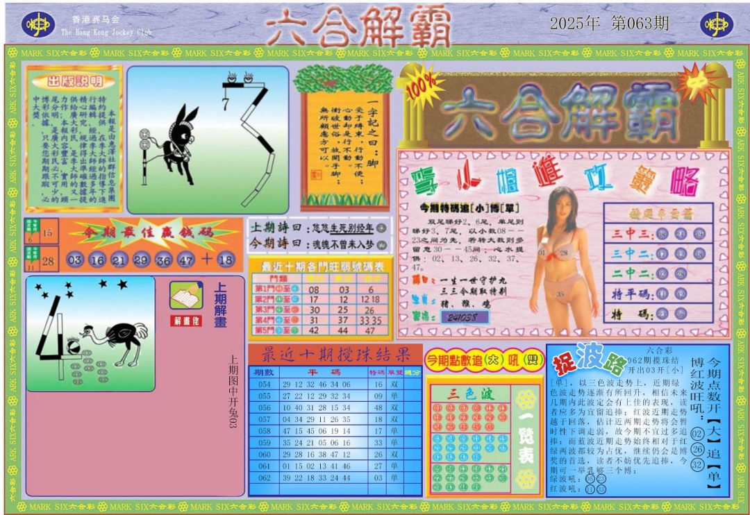 六合彩063期六合解霸A