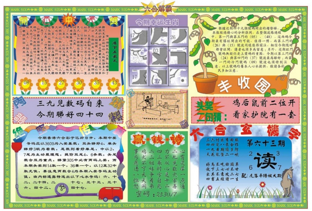 六合彩063期六合解霸B