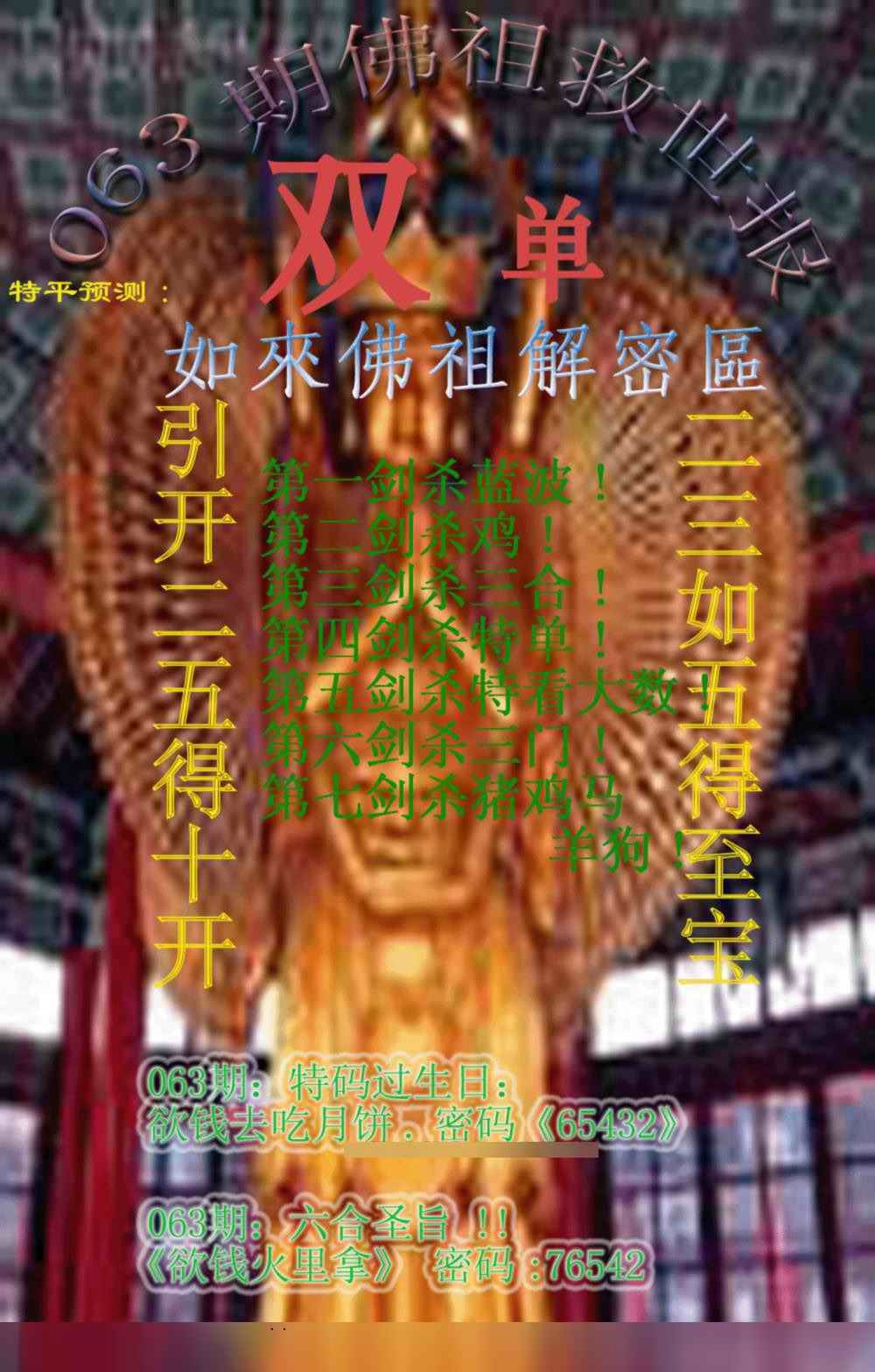 六合彩063期佛祖救世报
