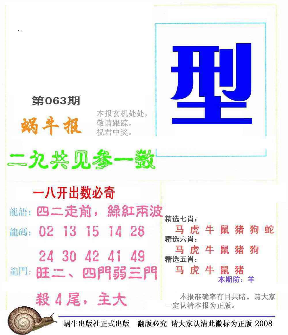 六合彩063期蜗牛彩报(正版)