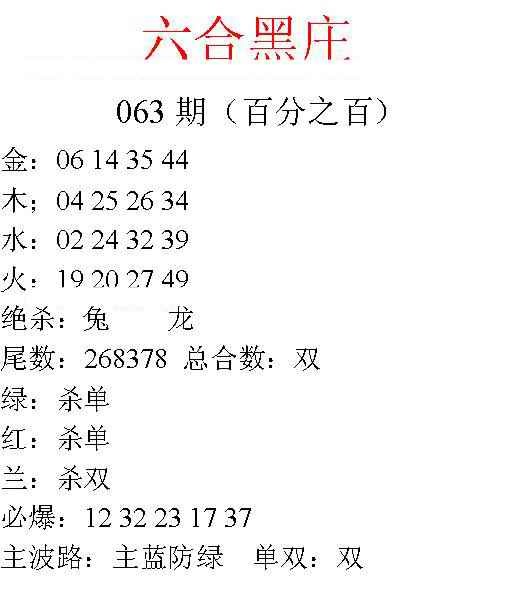 六合彩063期六合黑庄