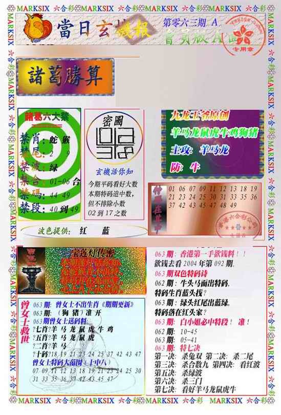 六合彩063期当日玄机-1