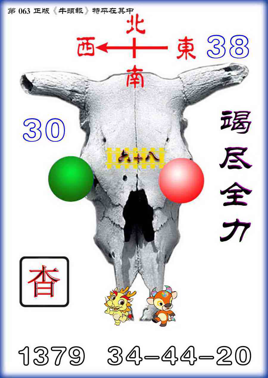 六合彩063期牛头报