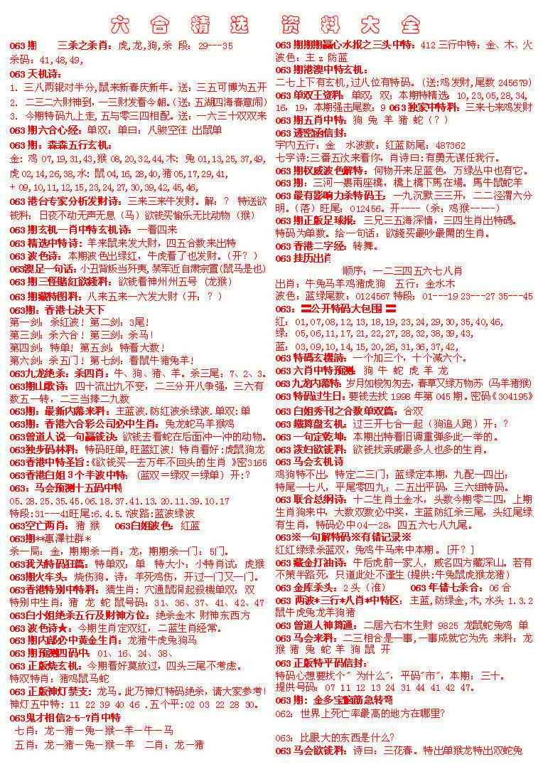 六合彩063期六合精选资料大全