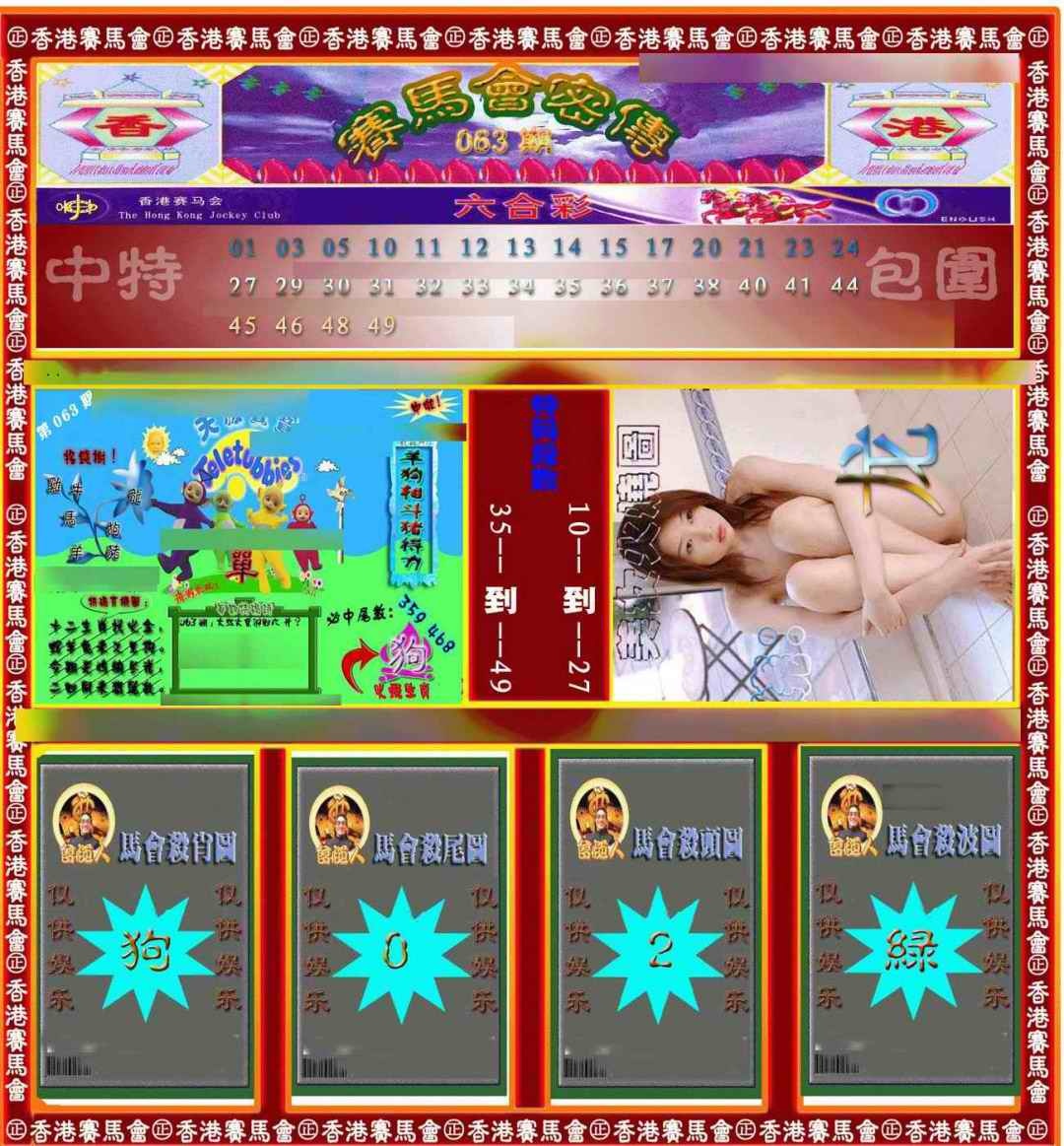 六合彩063期赛马会密传