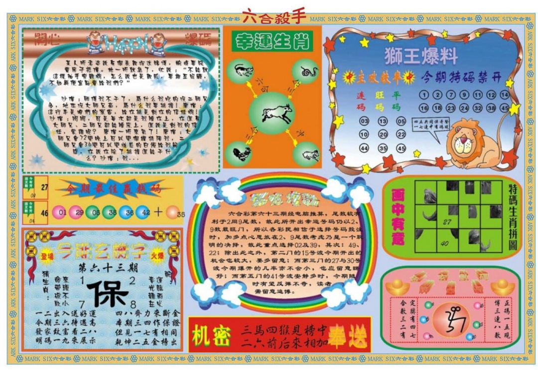 六合彩063期六合杀手B