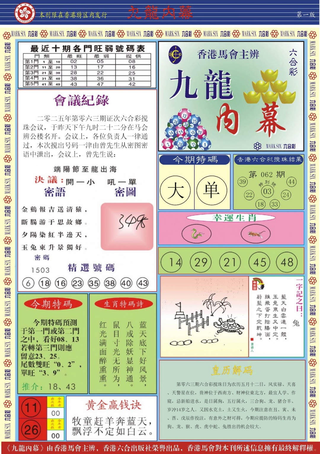 六合彩063期九龙内幕A