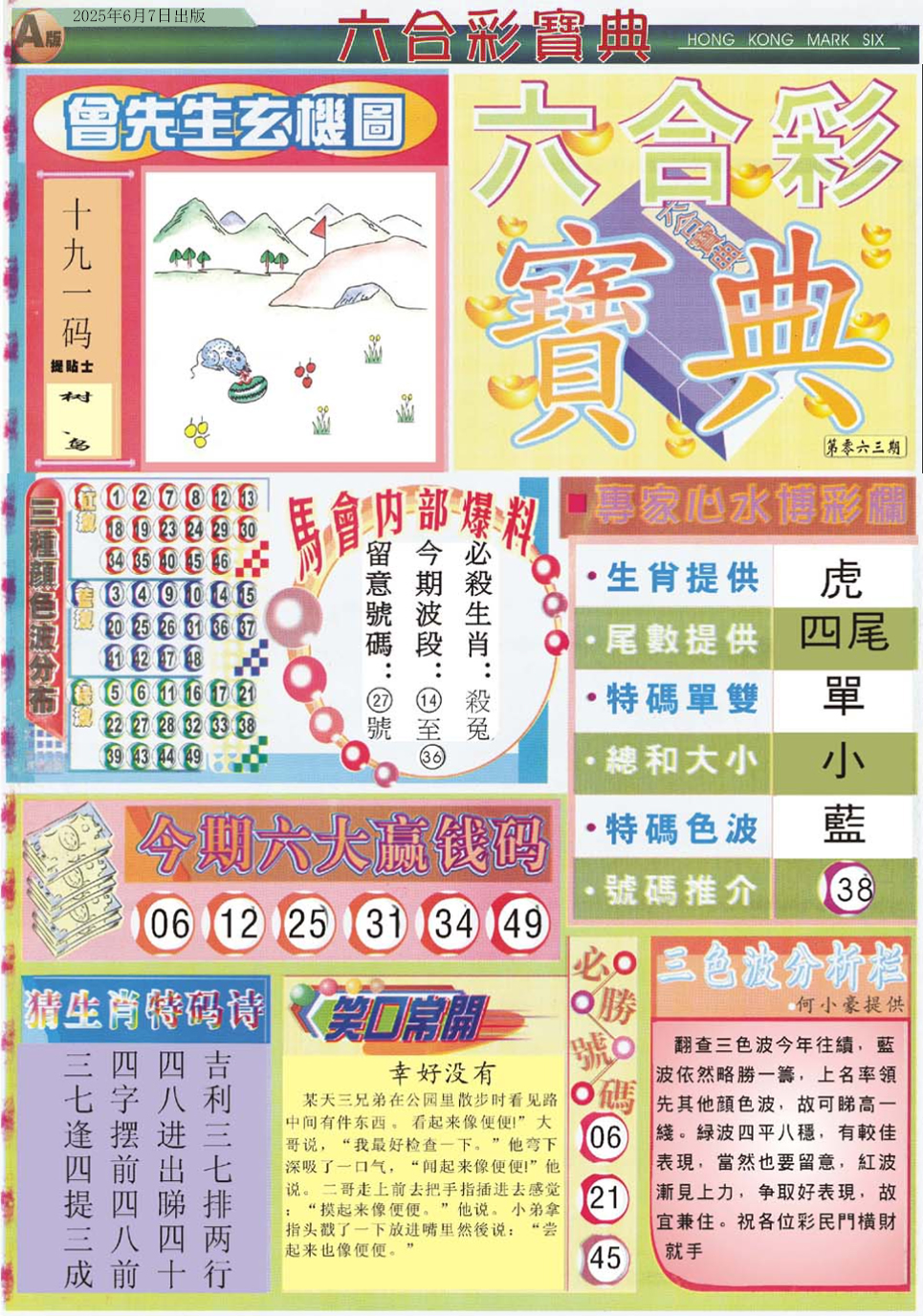 六合彩063期六合宝典A