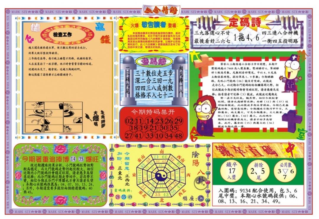 六合彩063期六合精解B