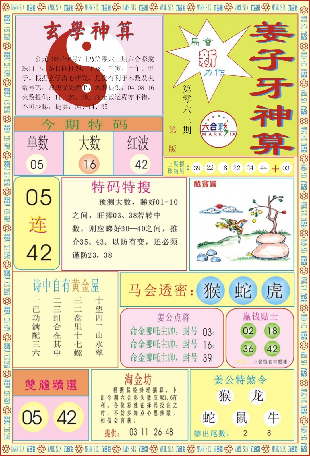 六合彩063期姜子牙神算A