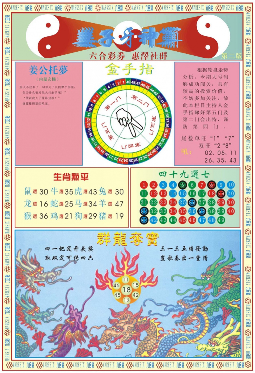 六合彩063期姜子牙神算B