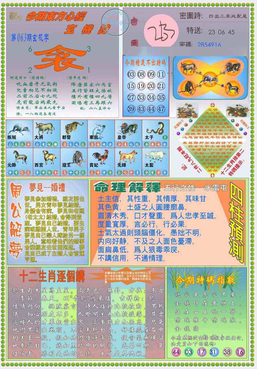 六合彩063期(新版)东方心经B