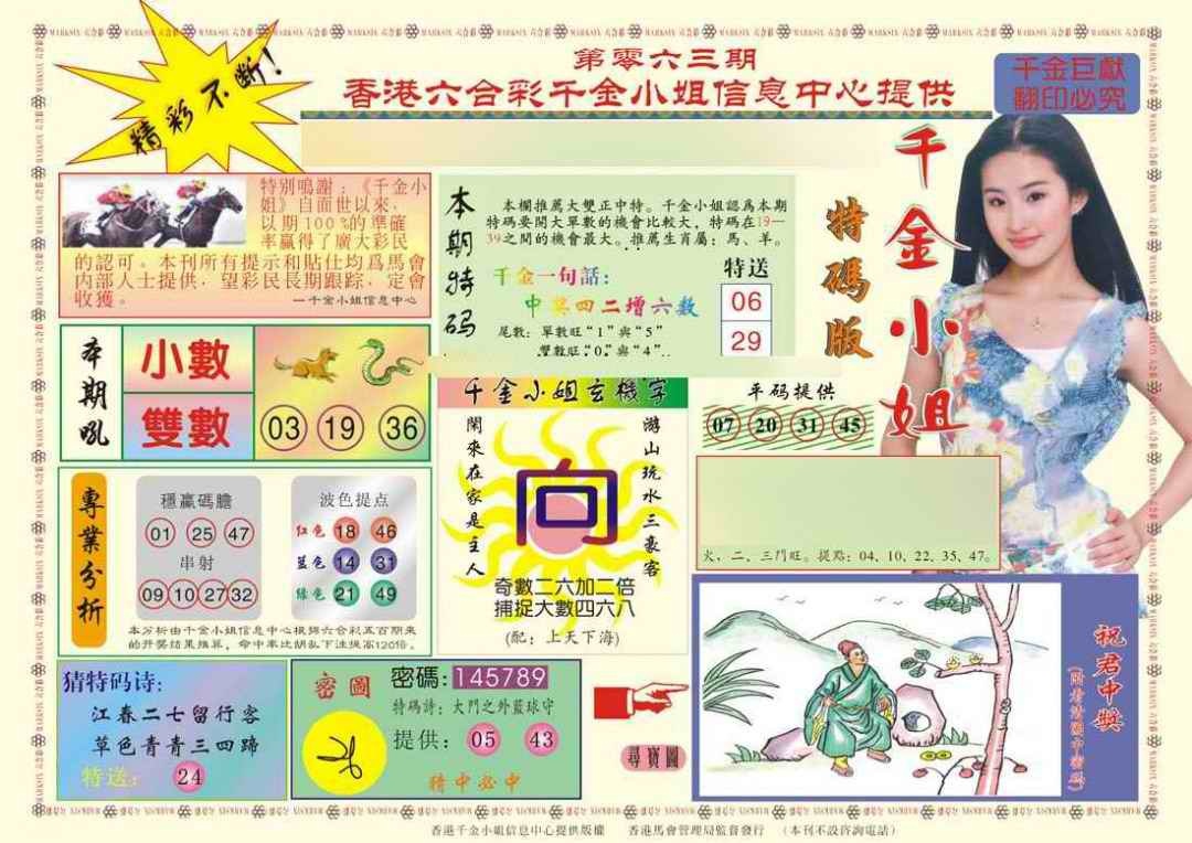 六合彩063期(新版)千金小姐A