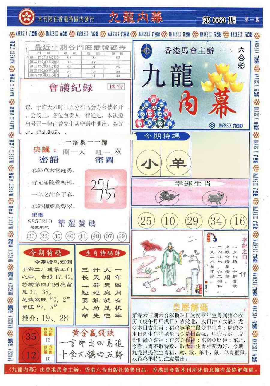 六合彩063期(新版)九龙内幕A