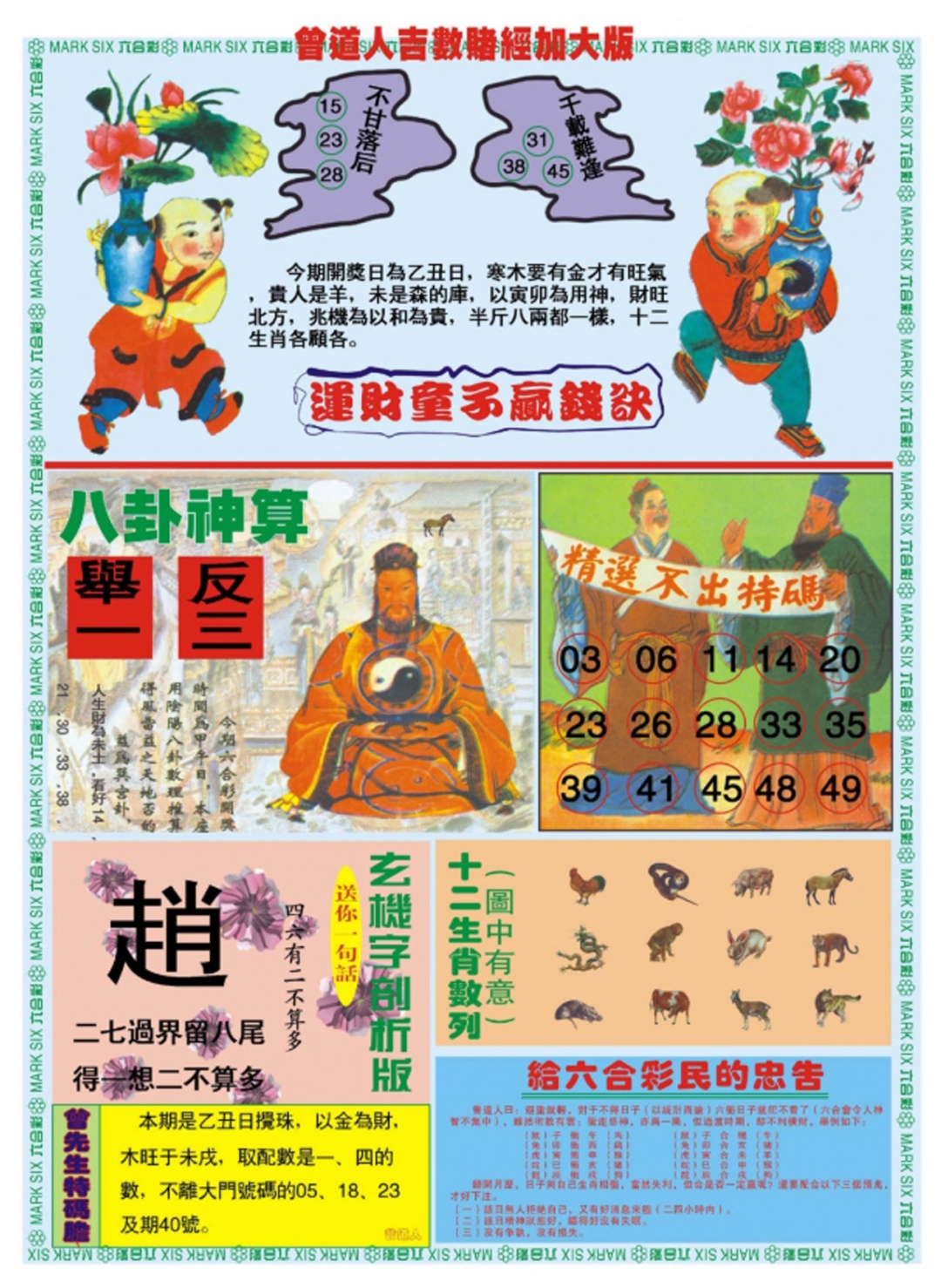 六合彩063期曾道人吉数赌经B加大版
