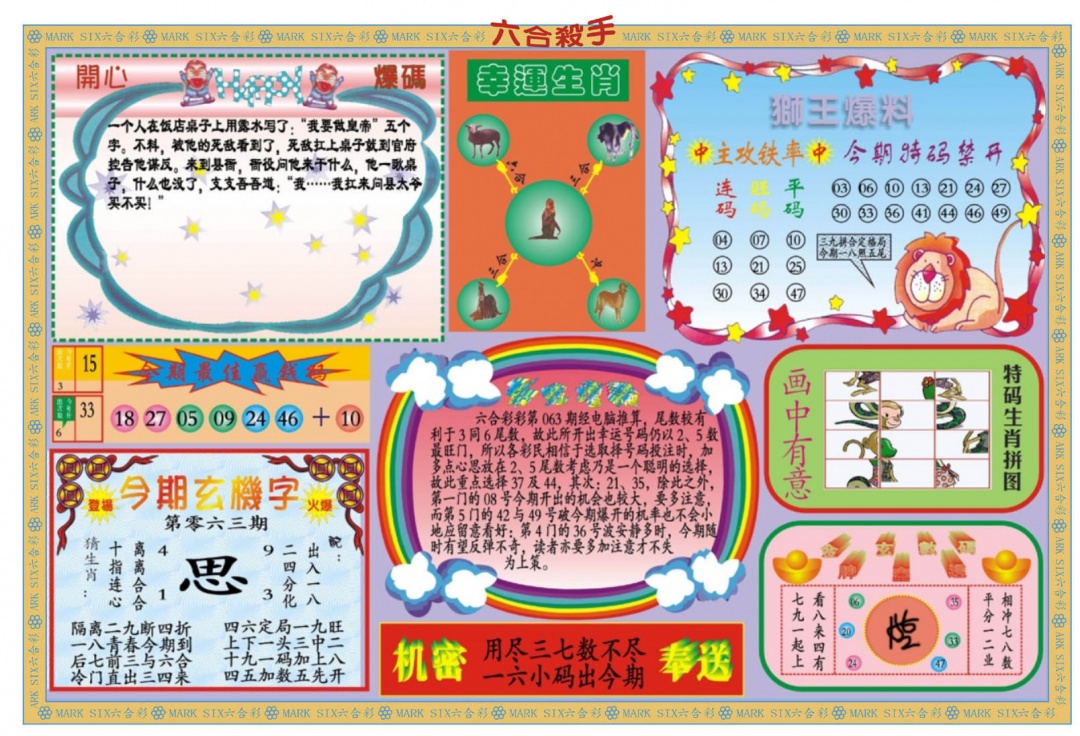 六合彩063期新六合杀手B
