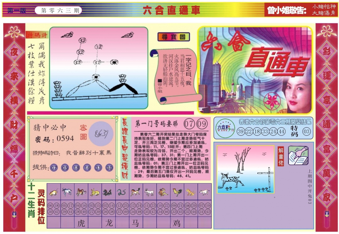 六合彩063期六合直通车A