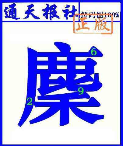 六合彩063期通天报解码图(另版)