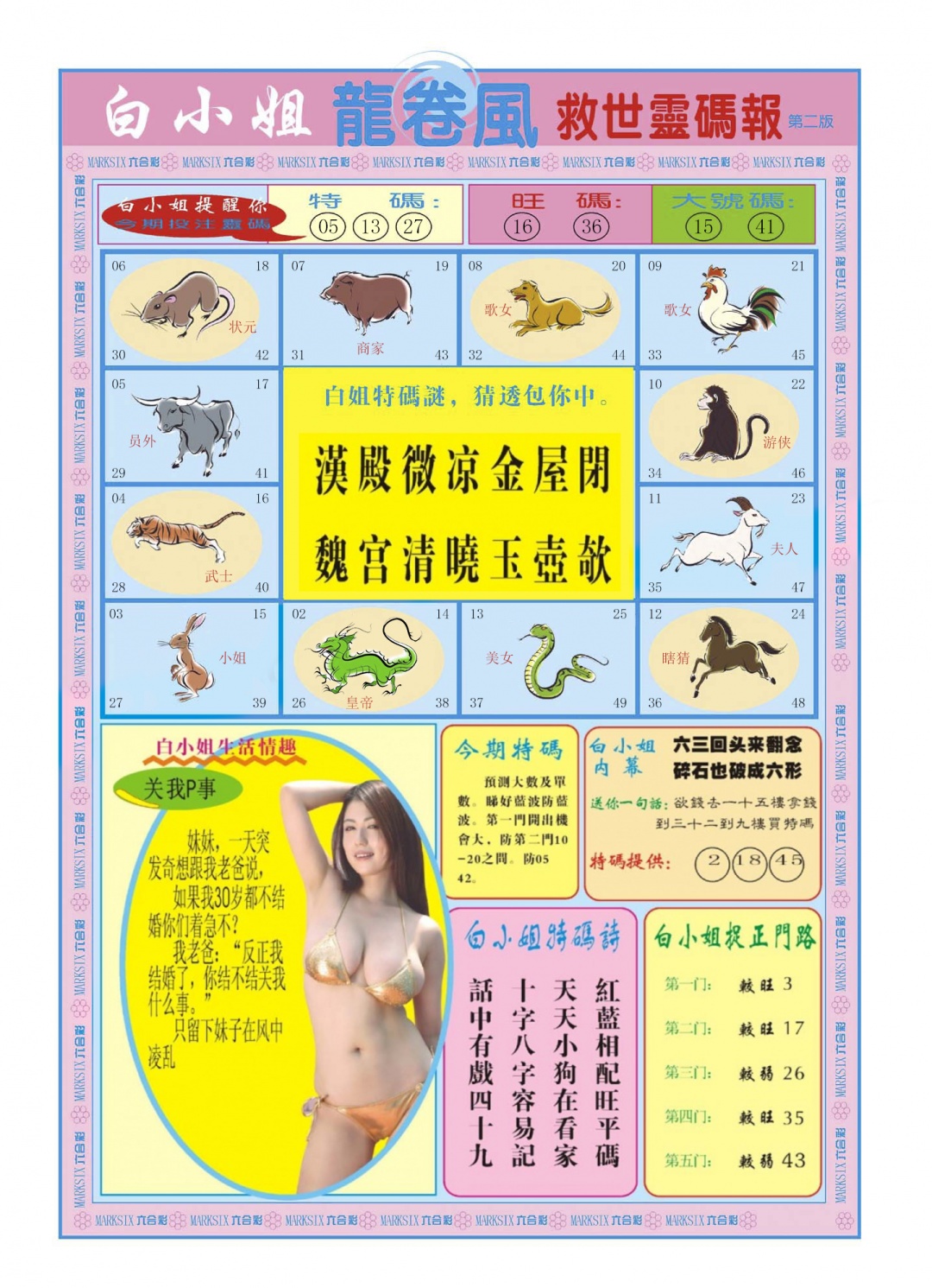 六合彩065期白小姐龙卷风B