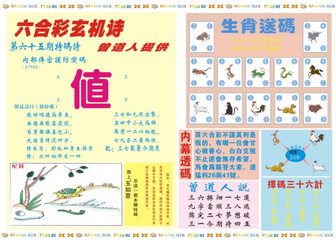 六合彩065期新曾道人内幕B