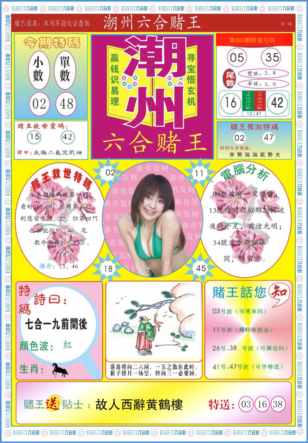 六合彩065期潮州六合赌王A