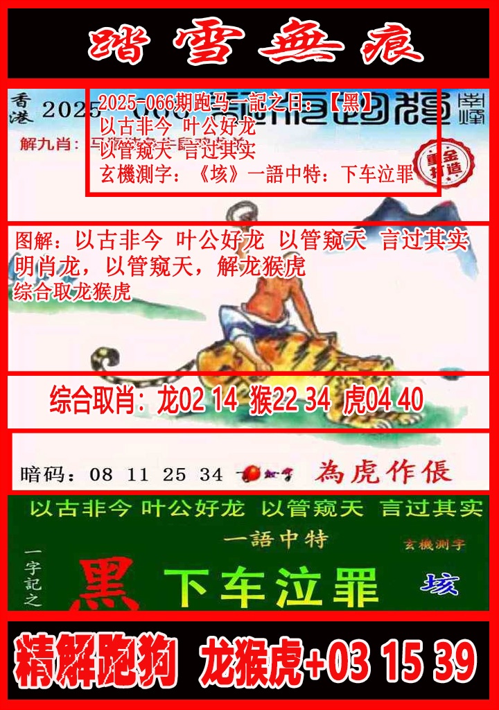 六合彩066期踏雪无痕解跑狗