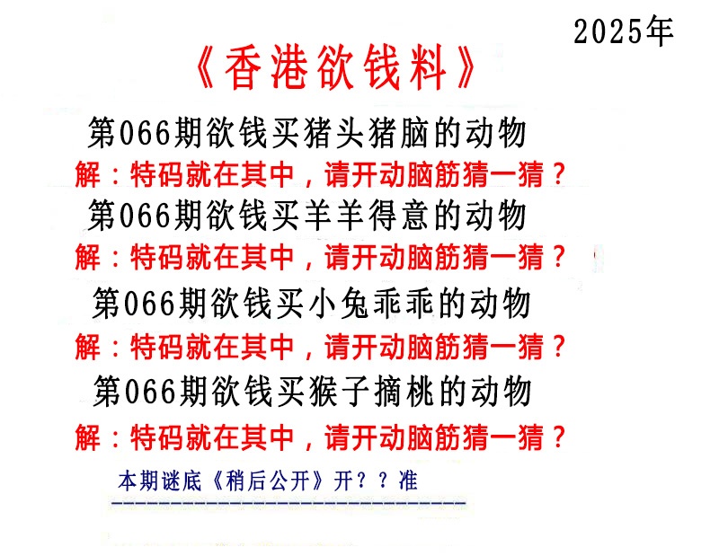 六合彩066期香港欲钱料