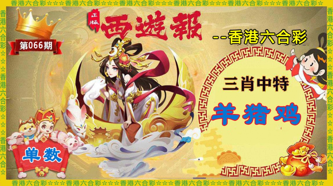 六合彩066期香港西游报