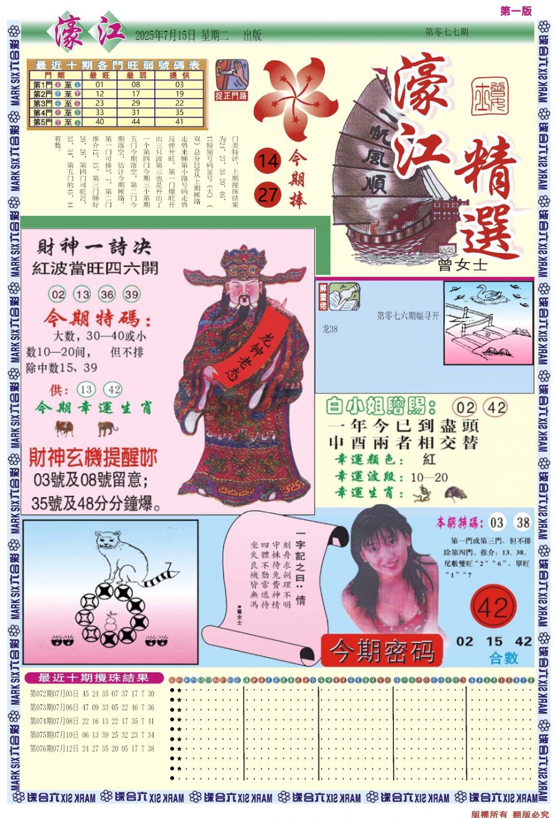 六合彩077期濠江精选A