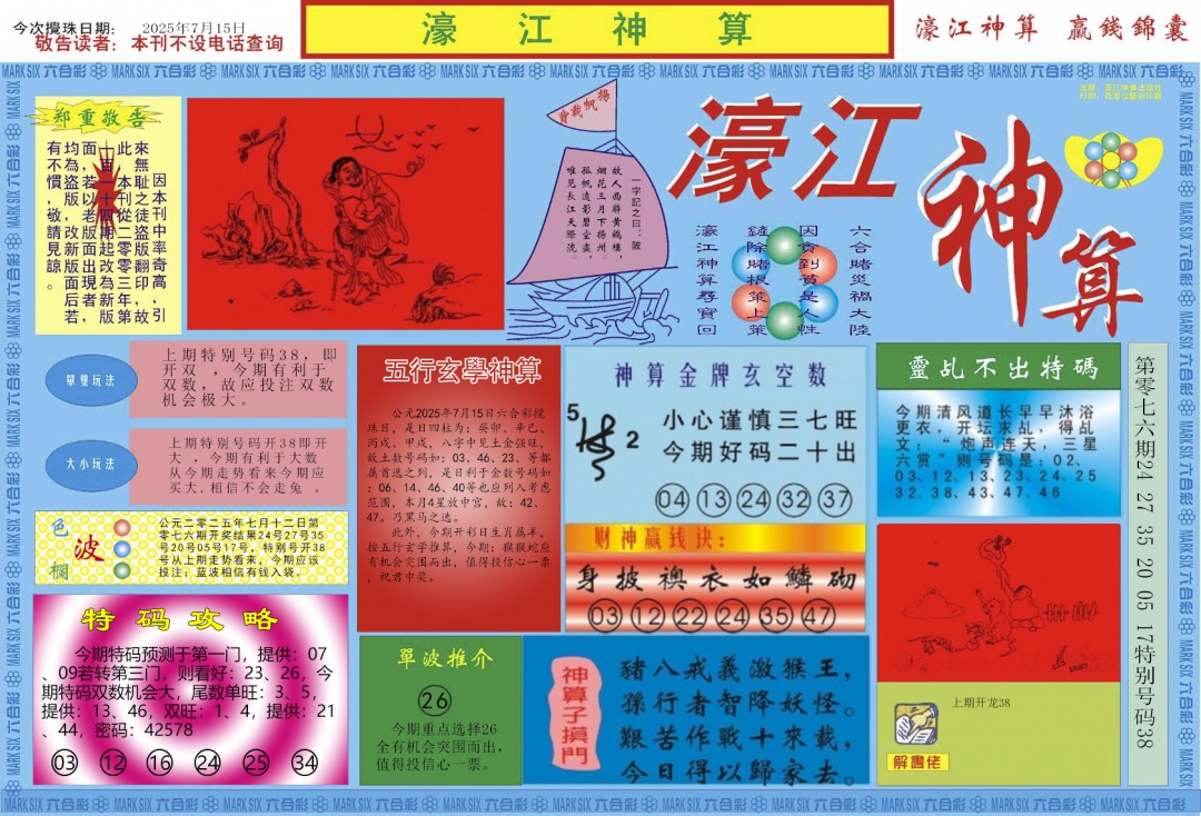 六合彩077期濠江神算A