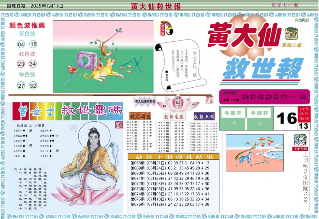 六合彩077期黄大仙救世A