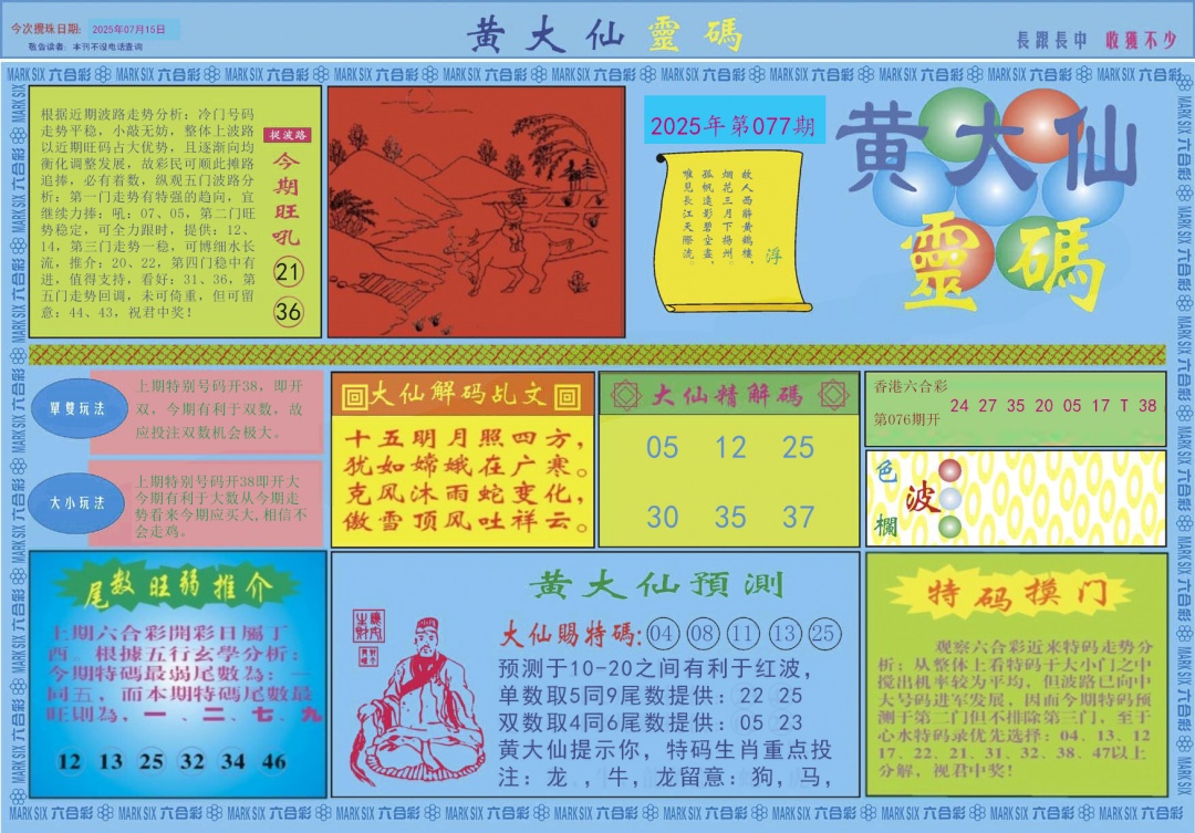 六合彩077期黄大仙灵码A
