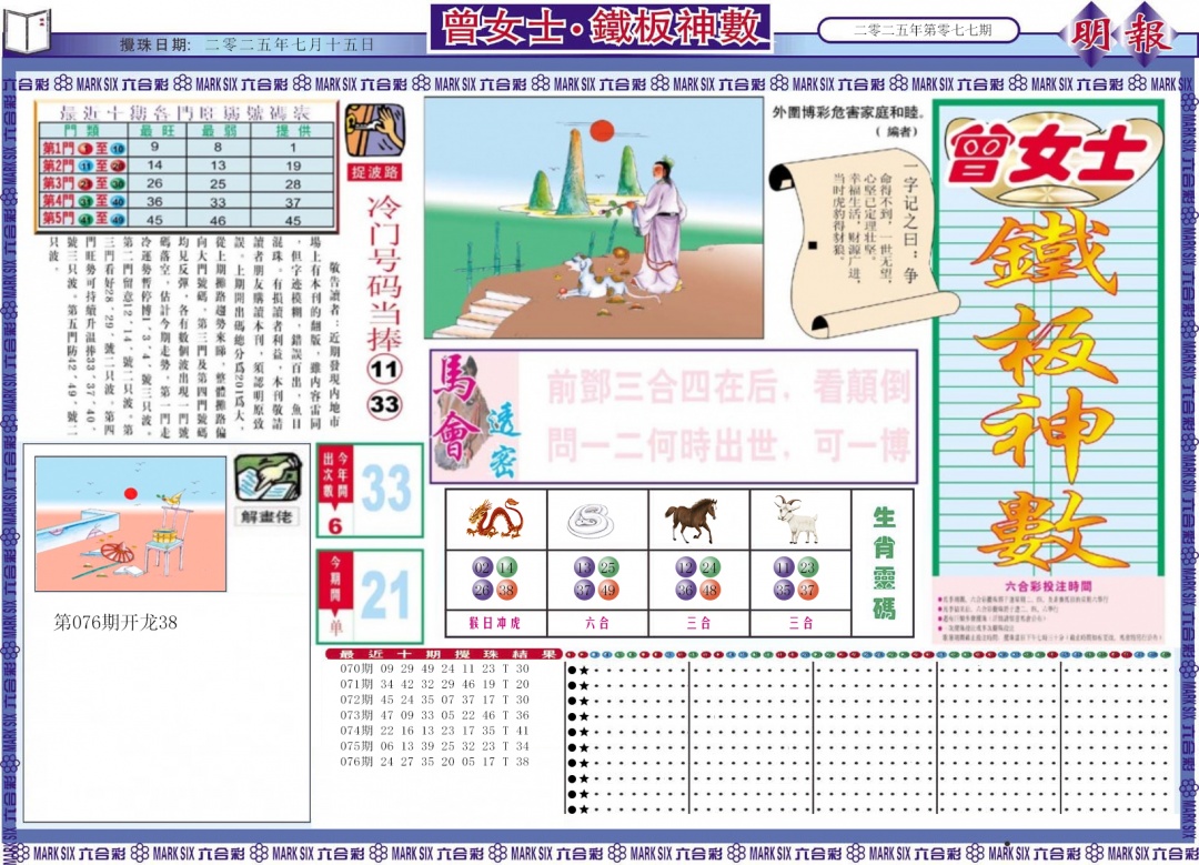 六合彩077期曾女士铁板神数A