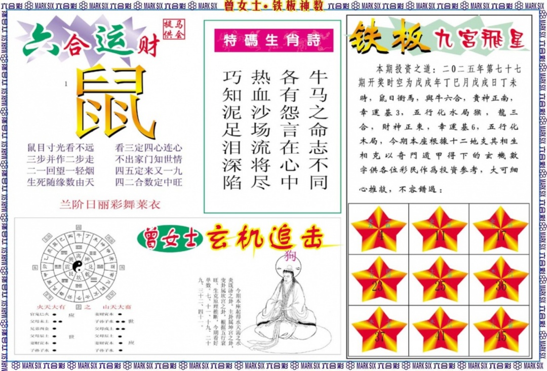 六合彩077期曾女士铁板神数B