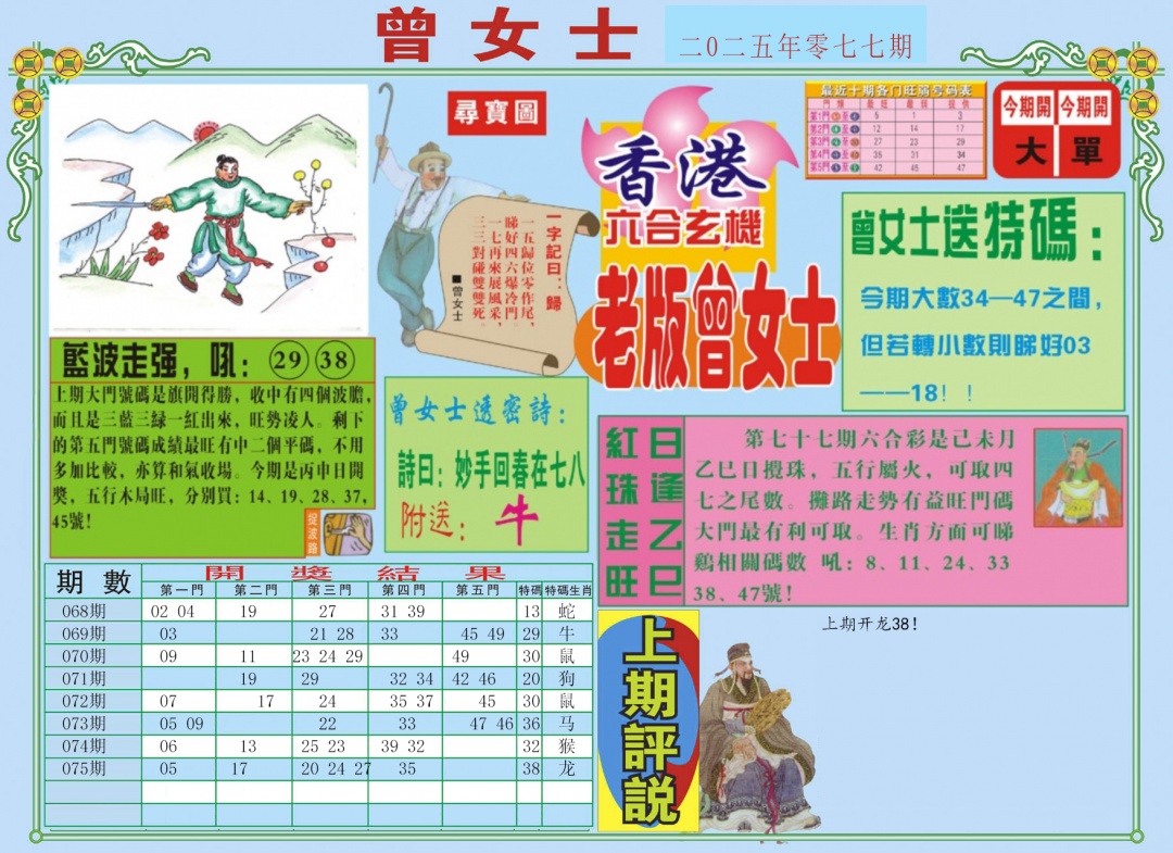 六合彩077期老版曾女士A