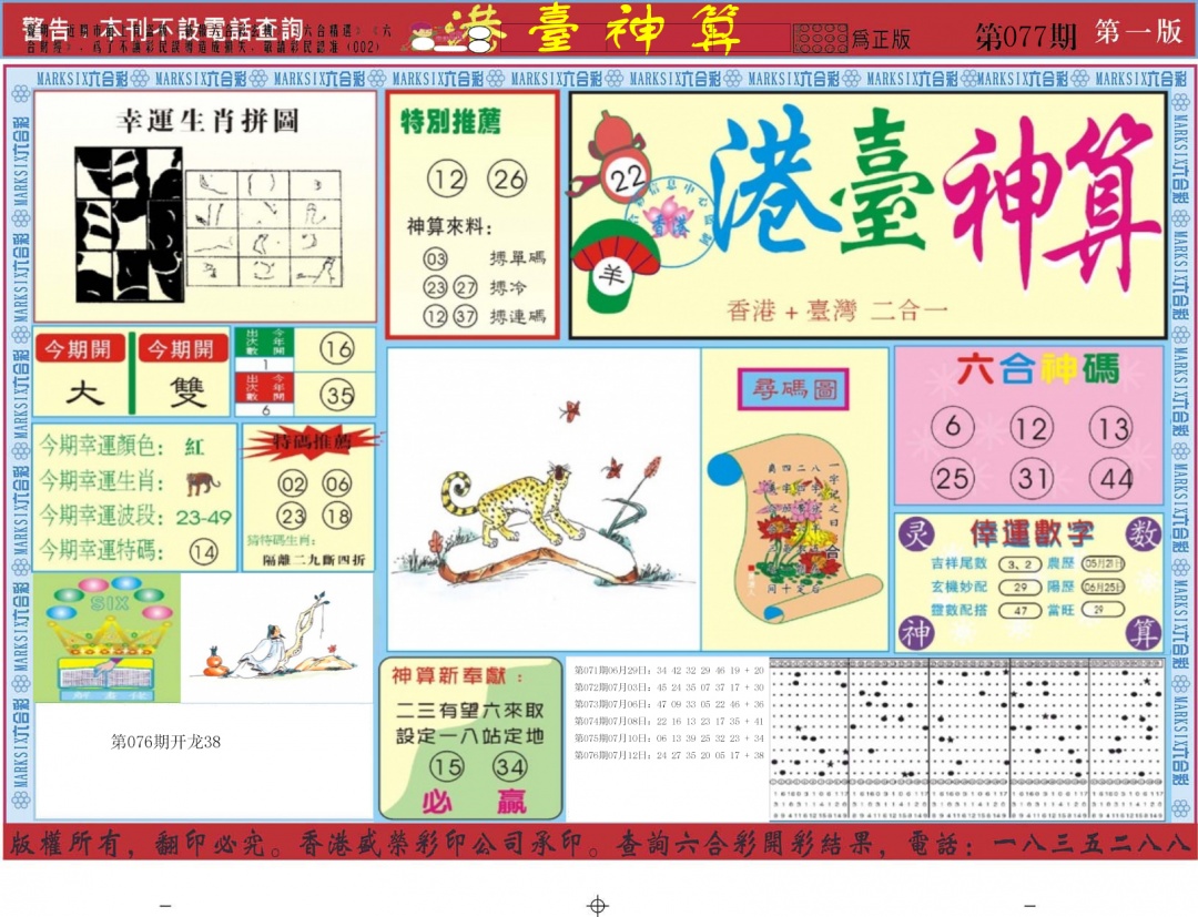 六合彩077期港台神算A