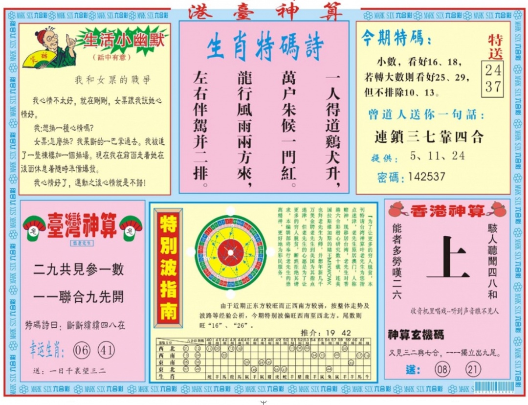 六合彩077期港台神算B