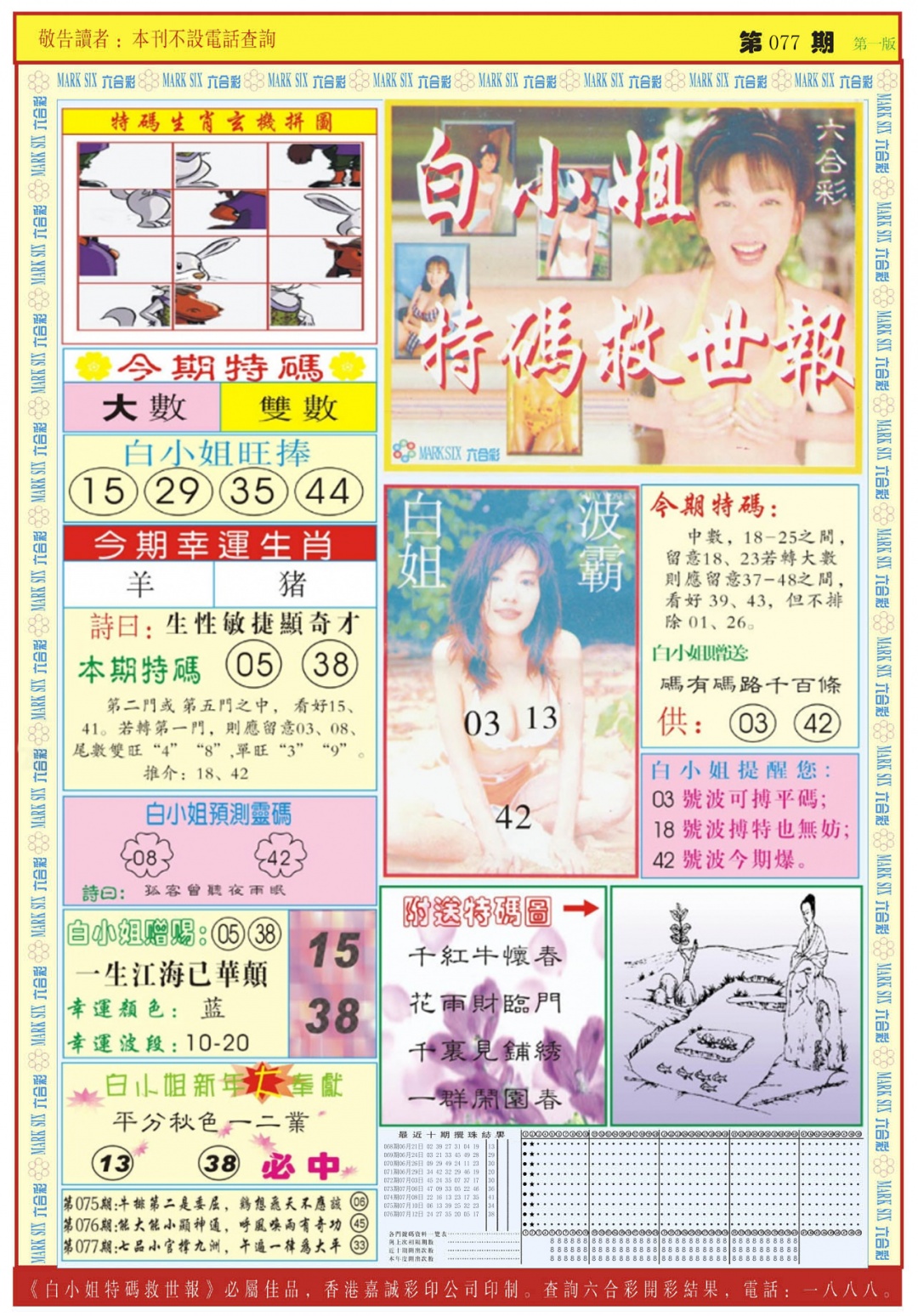 六合彩077期白小姐急旋风A