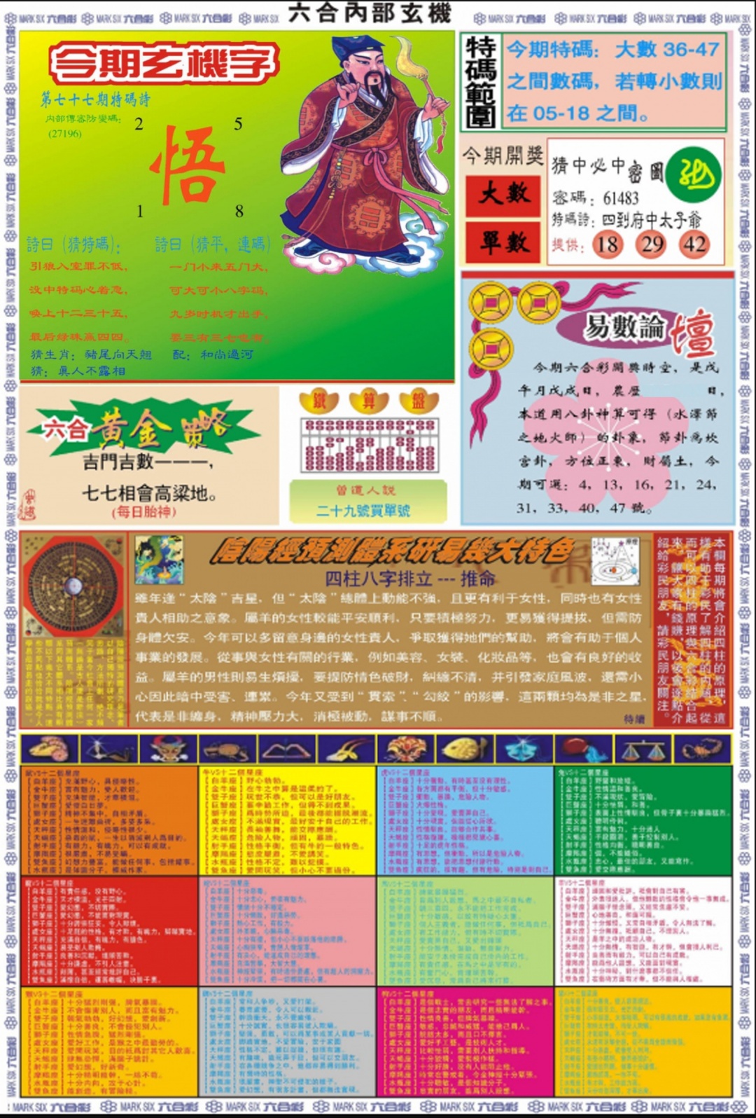 六合彩077期六合内部玄机B