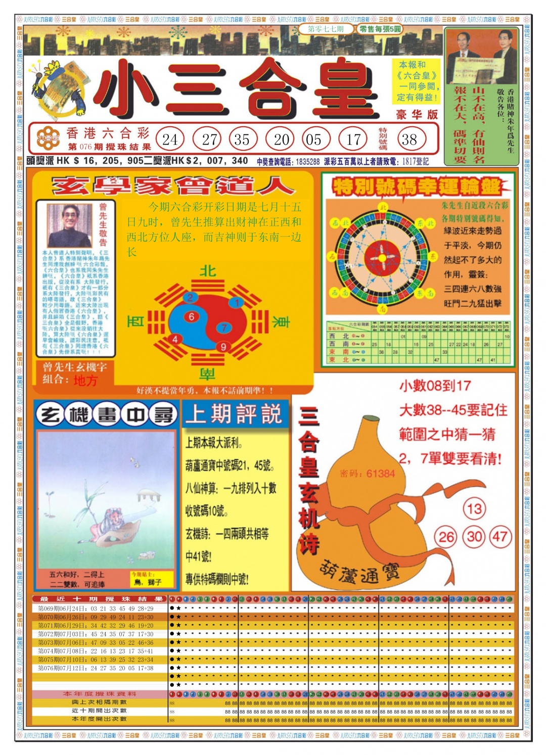 六合彩077期小三合皇A