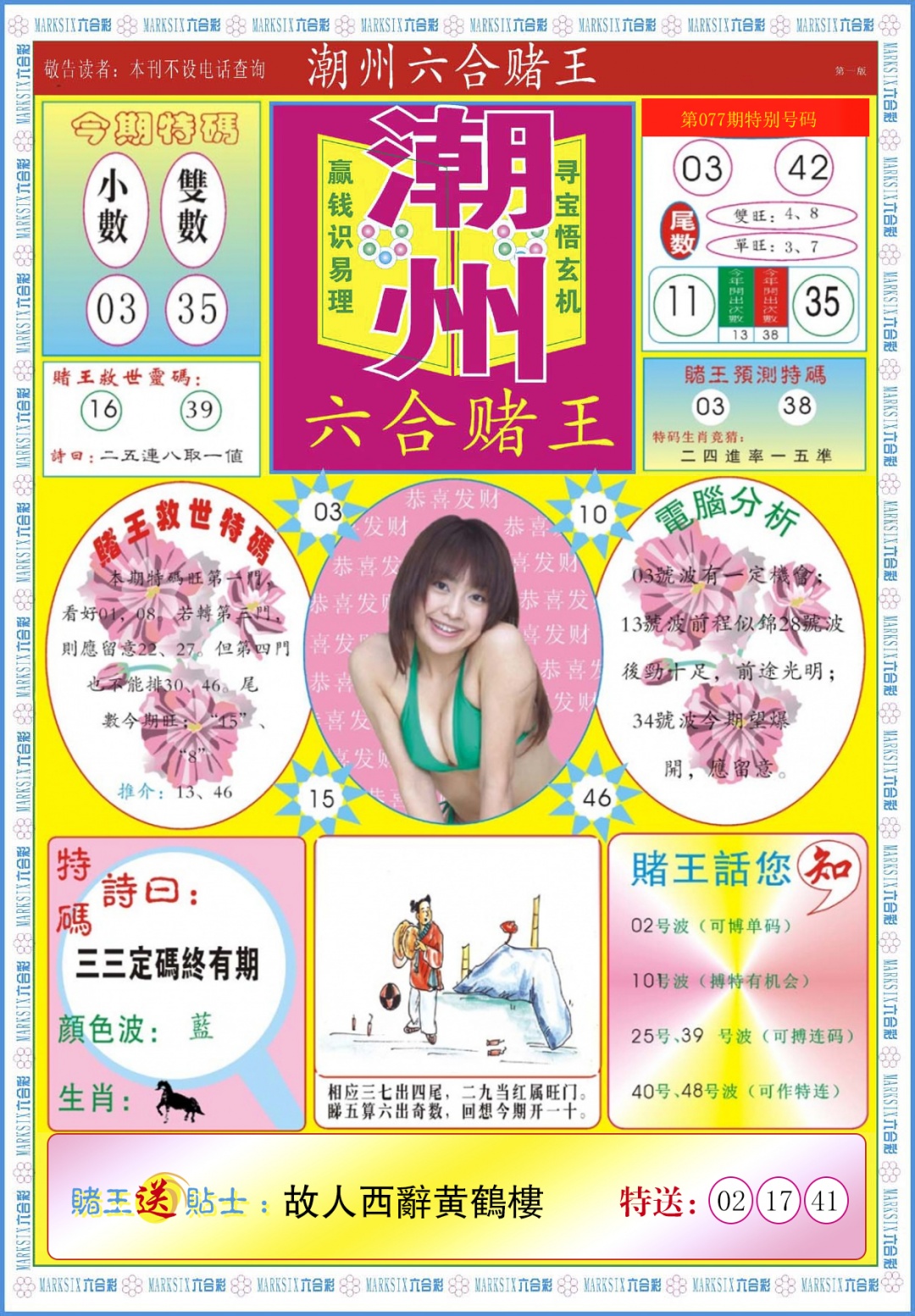 六合彩077期潮州六合赌王A