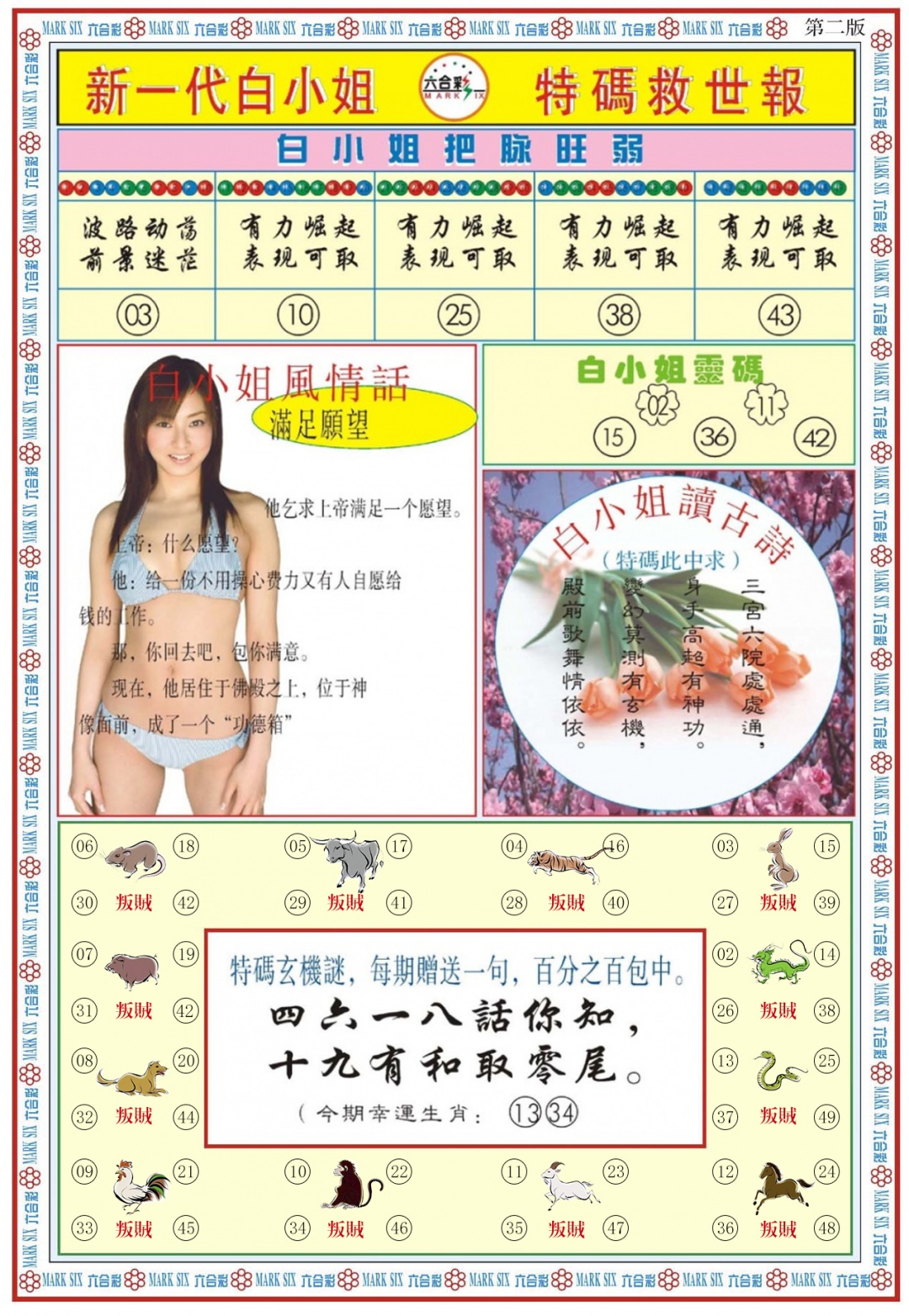 六合彩077期白小姐新一代B
