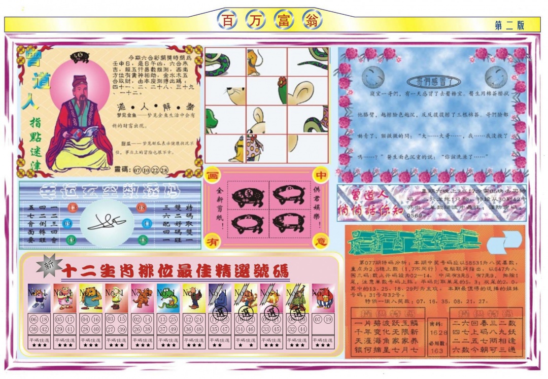 六合彩077期百万富翁B